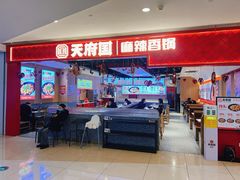 -天府国麻辣香锅(悦荟广场店)