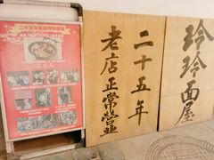 -玲玲面屋