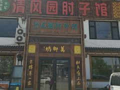 -清风园肘子馆(万家大激店)