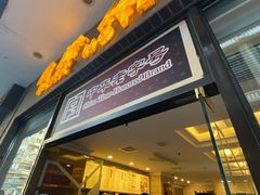 门面-国际饭店·帆声西饼屋(黄河路店)