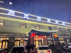 门面-向民炒鸡老店(金泰华府店)