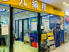 -童程童美·信息学竞赛·乐高机器人编程(长宁来福士校区)