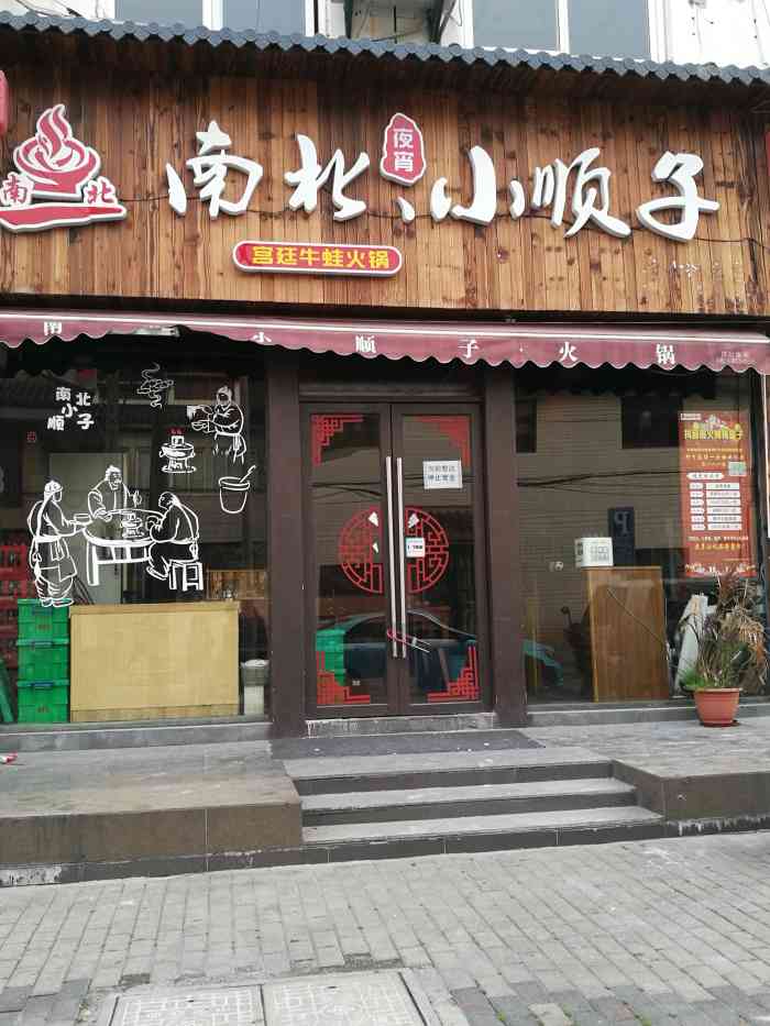 南北小顺子·宫廷牛蛙火锅-"羊蝎子够味,三个人吃了二锅,带劲,喝了一.