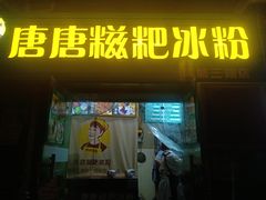 门面-糖糖冰粉(凤城三路总店)