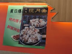 -揽月斋炙子烤肉·清真(安定门·五道营店)