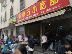 门面-陈小五小吃部