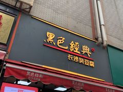 门面-黑色经典臭豆腐·湖南特产(坡子街店)