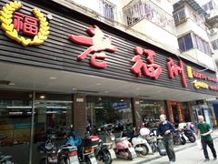 门面-老福洲(西洪路店)