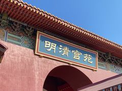 -横店影视城明清宫苑园区