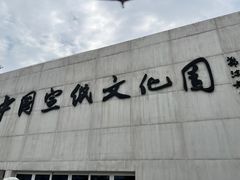 -中国宣纸文化园