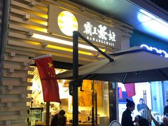 门面-霸王茶姬(南亚风情第壹城店)