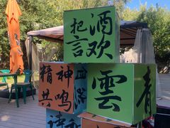 -春风习习