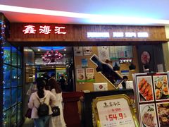 门面-鑫海汇海鲜烤肉自助(北国商城店)