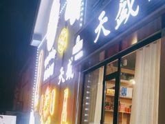 -天盛海鲜烧烤城·特色烤海鲜(开发区店)