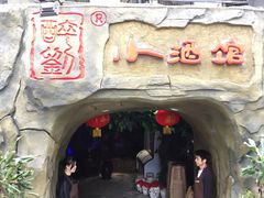 -醉小酒馆·川菜·江湖菜·重庆菜(观音桥旗舰店)