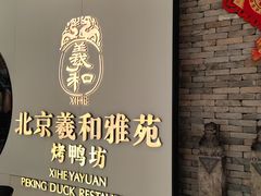 -羲和雅苑•北京烤鸭(乐园道万象城店)