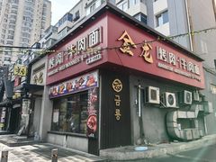 门面-金龙烧烤·牛肉面(西塔店)