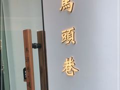 -马头巷·食景园(苏州总店)