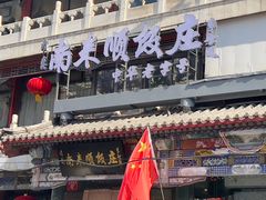 -南来顺饭庄·清真(南菜园店)