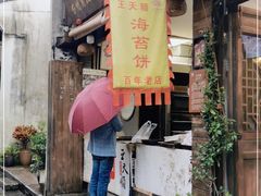 门面-王天顺海苔饼