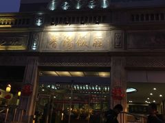 -晋阳饭庄(虎坊桥店)