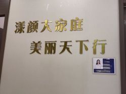 -上海漾颜医疗美容