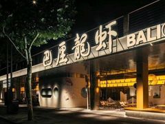 -巴厘龙虾·榜首油焖大虾(音乐学院·沿江酒馆店)