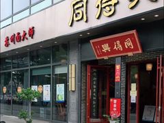 门面-同得兴面馆.苏式面.三虾面(园区店)