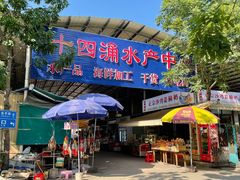 -十四涌水产中心