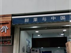 门面-茶百道(二七万达店)