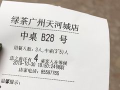 -绿茶餐厅(广州天河城店)