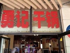 -勇记干锅居(德阳店)