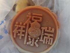 祥瑞饼-稻香村(崇菜店)
