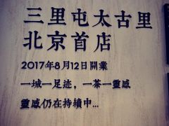 -喜茶(北京三里屯太古里店)