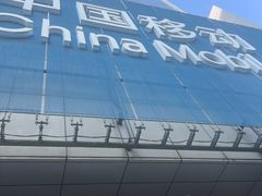 -中国移动(元通大厦营业厅)