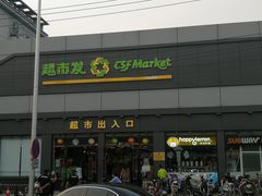 -超市发超市(学院路店)