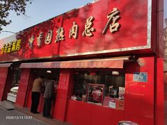 门面-净香园熟肉(北坦总店)