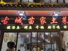 -古城苗家土菜馆(河景餐厅店)