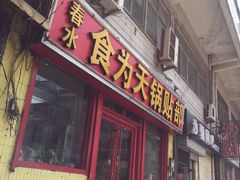 门面-春水锅贴·传统鲁菜(大明湖店)