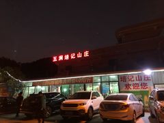 门面-五洞培记山庄·鲜牛肉火锅