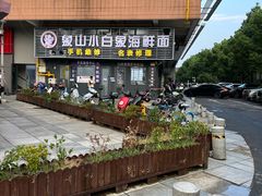 -象山小白象海鲜面