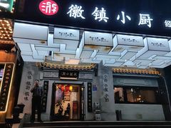 -徽镇小厨·经典徽菜(马连道店)