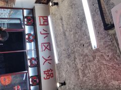 -四小区火锅·巷子里的重庆火锅(花照壁店)