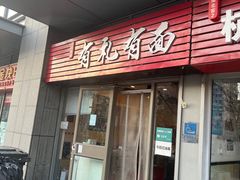 门面-有礼有面(知春路店)