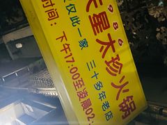 -满天星太珍火锅