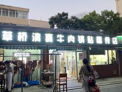 -草桥清真牛肉锅贴扁食店