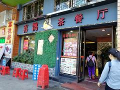门面-喜鹊茶点.啫煲(车陂店)