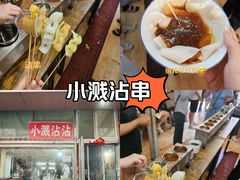 -小溅沾串