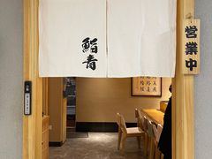 -鮨青(恒基名人购物中心店)