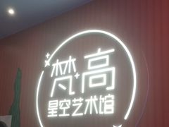 -天津梵高星空艺术馆(天河城旗舰店)